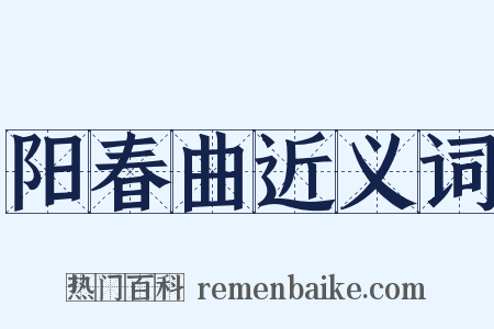 阳春曲近义词是什么意思的图片